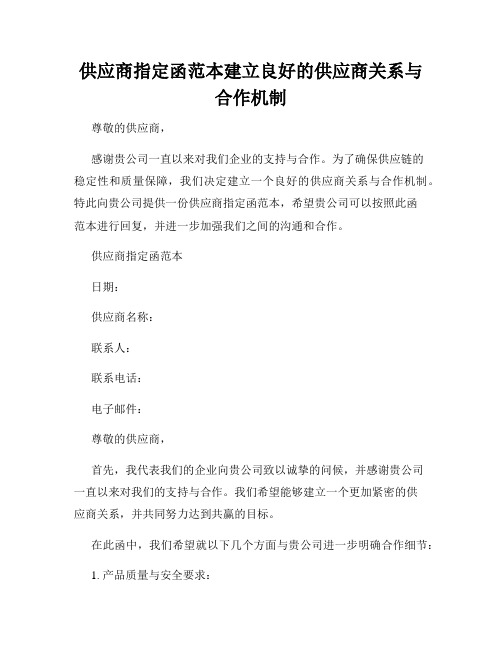 供应商指定函范本建立良好的供应商关系与合作机制