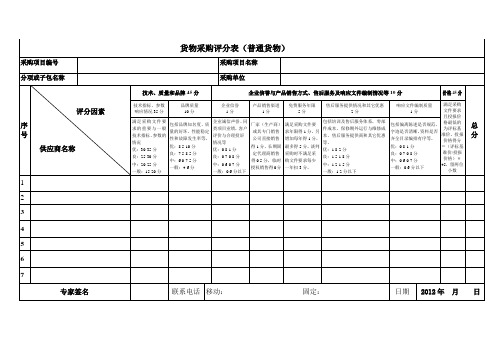 政府采购货物招标评分表