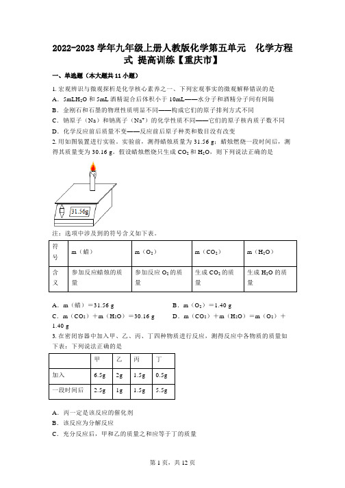 第五单元化学方程式提高训练-2022-2023学年九年级化学人教版上册【重庆市】