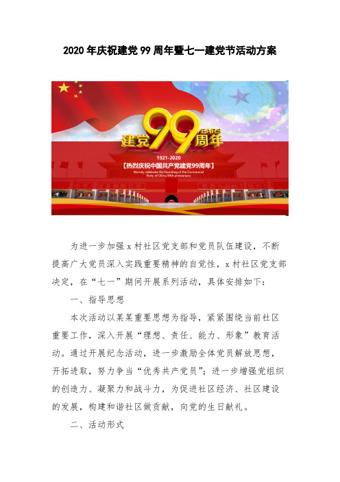 2020年庆祝建党99周年暨七一建党节活动方案  含具体时间安排 社区适用【可借鉴】