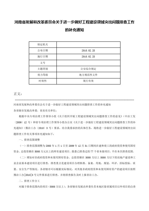 河南省发展和改革委员会关于进一步做好工程建设领域突出问题排查工作的补充通知-