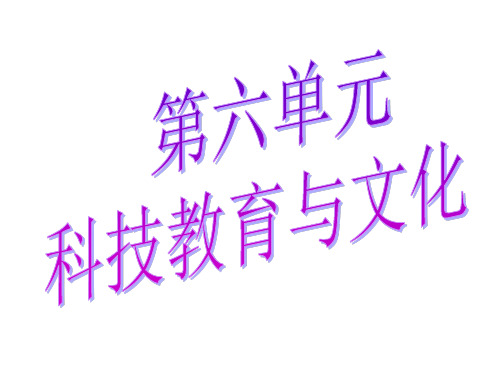 八级历史下册第六七单元科技文化社会生活复习课件使用课件