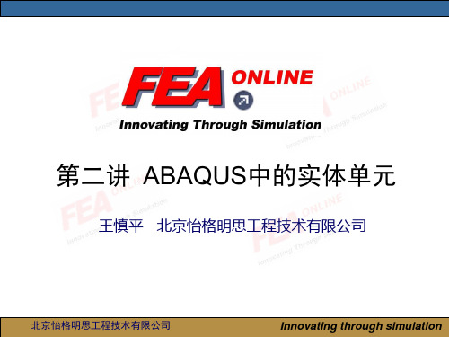 abaqus第二讲：ABAQUS中的实体单元解析