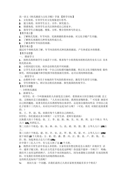 语文教案：高一语文《姓氏源流与文化寻根》学案.doc