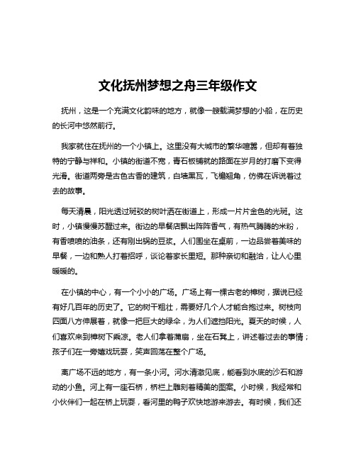 文化抚州梦想之舟三年级作文