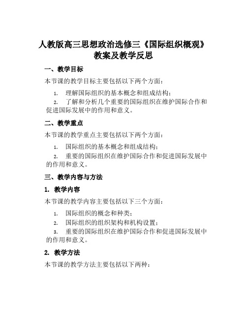 人教版高三思想政治选修三《国际组织概观》教案及教学反思