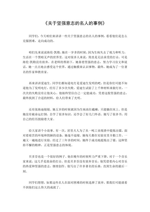 关于坚强意志的名人的事例简短