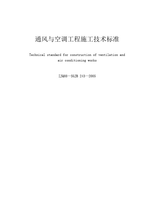 通风与空调工程施工技术标准