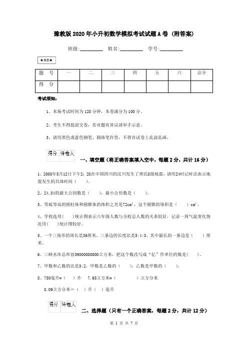 豫教版2020年小升初数学模拟考试试题A卷 (附答案)