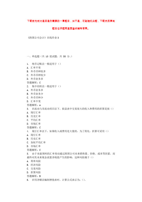 东北大学《跨国公司会计》在线作业3 辅导资料