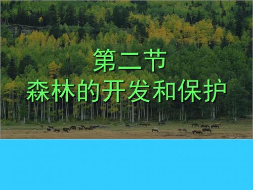 人教版必修三2-2《森林的开发和保护》(共36张PPT)