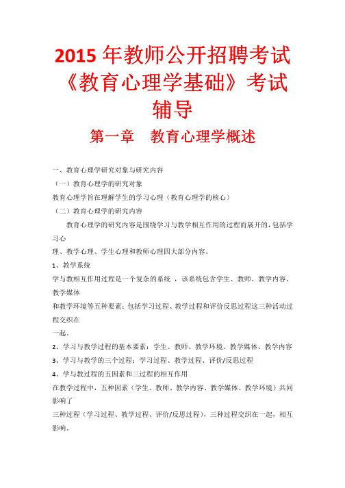 2015年教师公开招聘考试《教育心理学基础》考试辅导