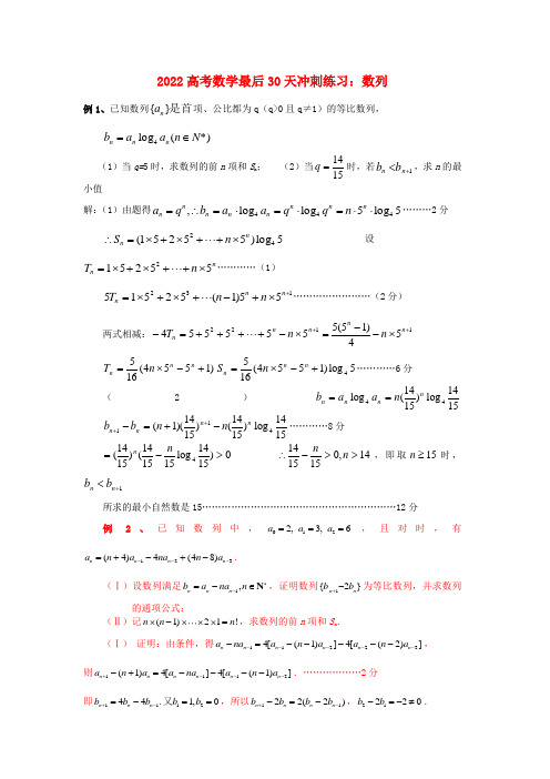 2022高三数学高考最后30天冲刺练习：数列