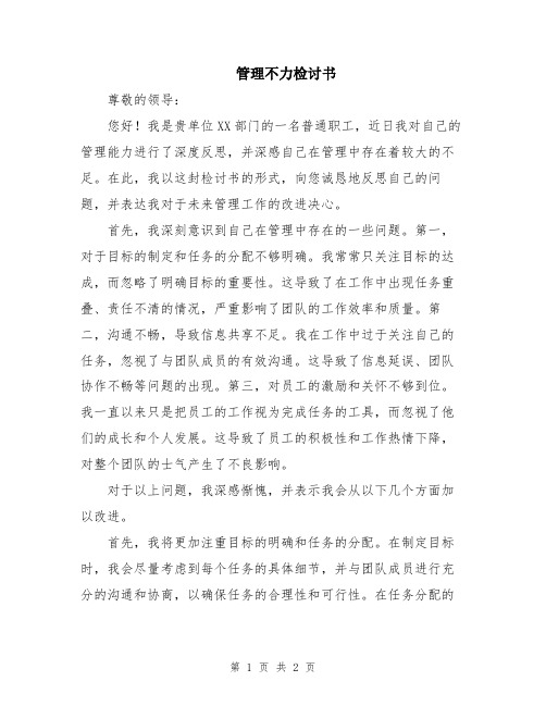 管理不力检讨书