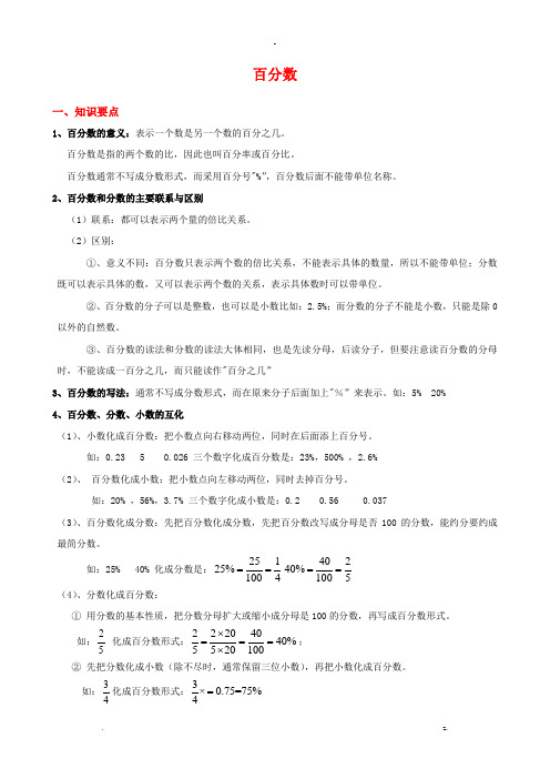 六年级上册数学百分数百分数-知识点整理