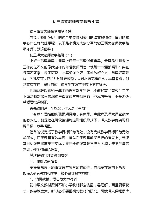 初三语文老师教学随笔4篇