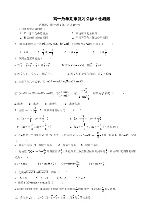 [优质版]新人教版高二数学必修四期末测试题