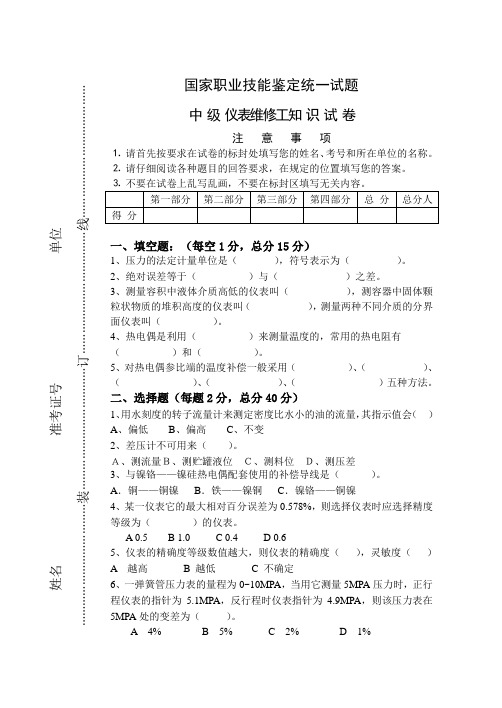 中级仪表维修理论试题考试用