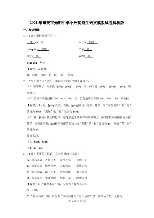 2021年东莞市光明中学小升初招生语文模拟试卷解析版