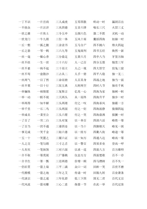 带数字成语