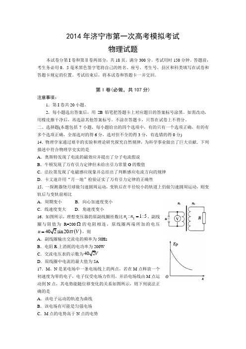 2014年济宁市第一次高考模拟考试物理测试