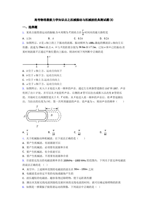 高考物理最新力学知识点之机械振动与机械波经典测试题(3)