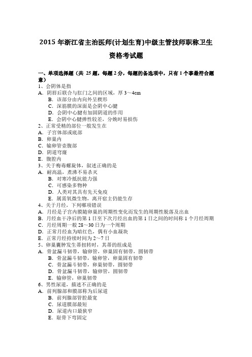 2015年浙江省主治医师(计划生育)中级主管技师职称卫生资格考试题