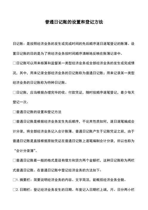 会计实务：普通日记账的设置和登记方法