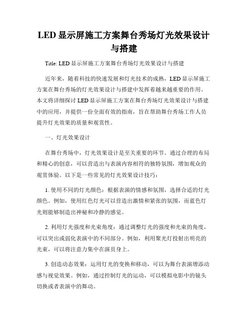 LED显示屏施工方案舞台秀场灯光效果设计与搭建