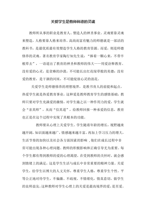 关爱学生是教师师德的灵魂