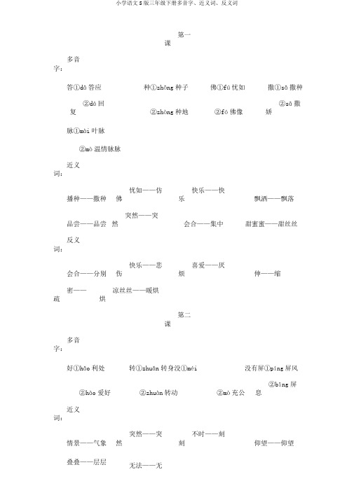 小学语文S版三年级下册多音字、近义词、反义词