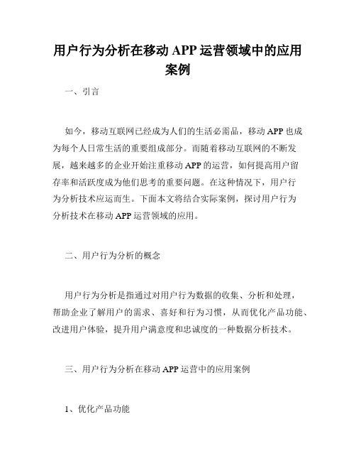 用户行为分析在移动APP运营领域中的应用案例