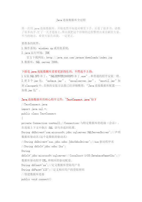 Java连接数据库全过程