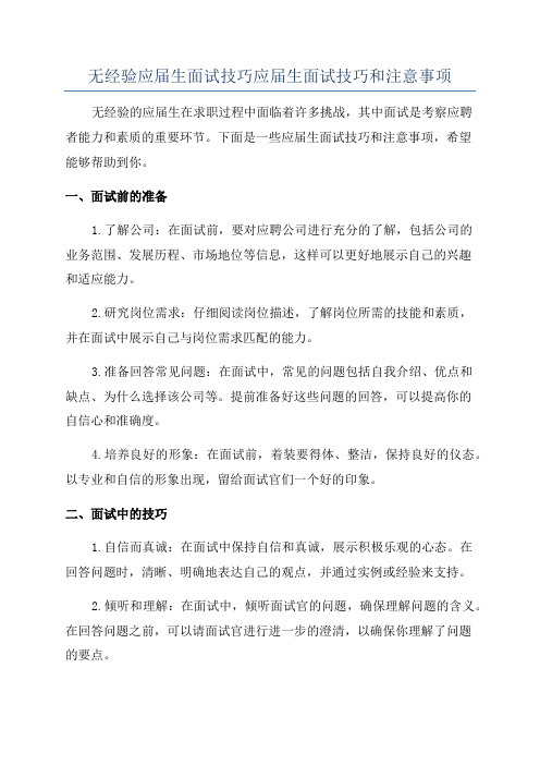 无经验应届生面试技巧应届生面试技巧和注意事项