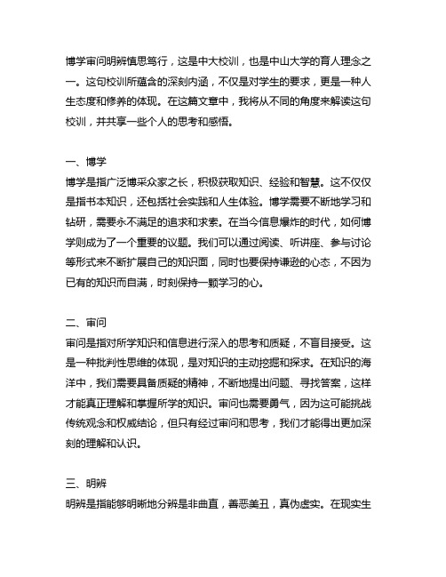 博学审问明辨慎思笃行 中大校训