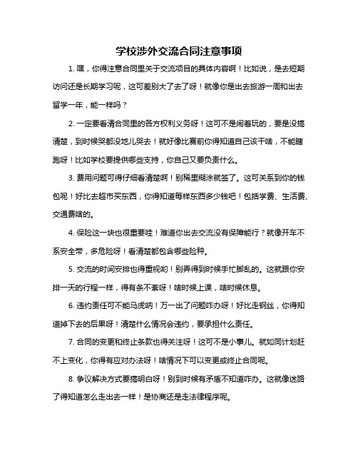 学校涉外交流合同注意事项