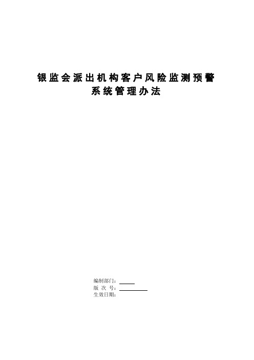 银行银监会派出机构客户风险监测预警系统管理办法模版