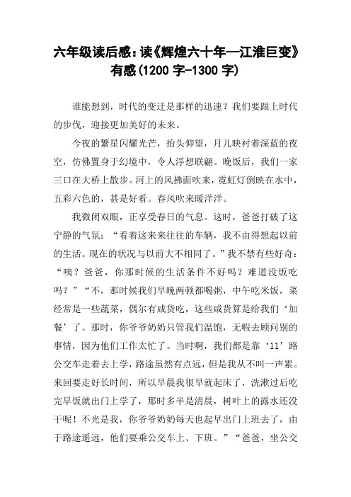 六年级读后感:读《辉煌六十年—江淮巨变》有感(1200字-1300字)