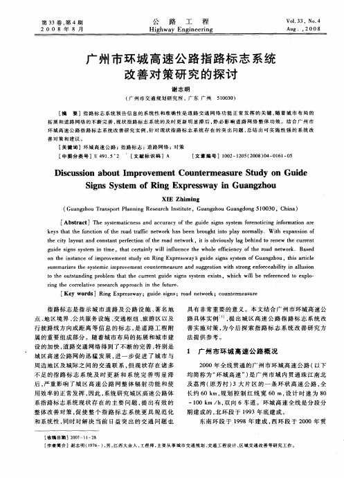 广州市环城高速公路指路标志系统改善对策研究的探讨