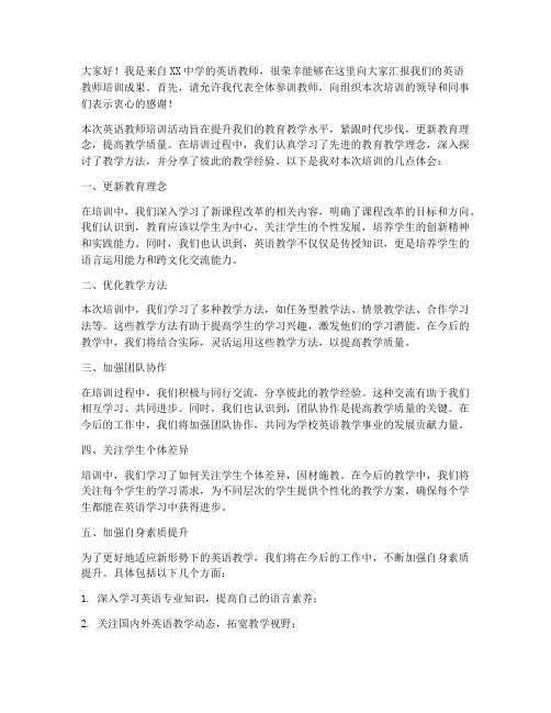 英语教师培训汇报发言稿