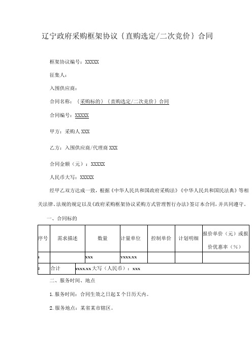 辽宁政府采购框架协议{直购选定二次竞价}合同