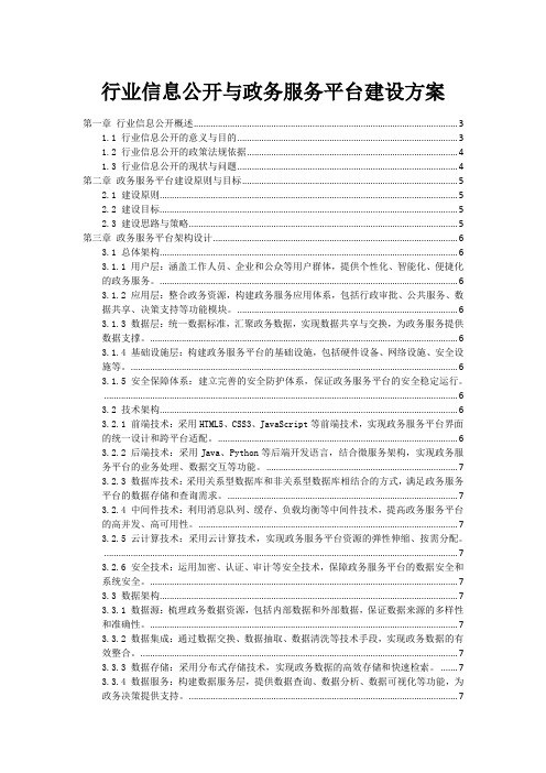 政府行业信息公开与政务服务平台建设方案