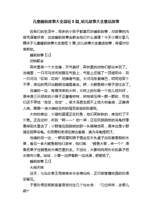 儿童睡前故事大全简短5篇_幼儿故事大全童话故事