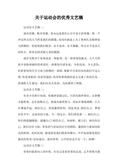 关于运动会的优秀文艺稿