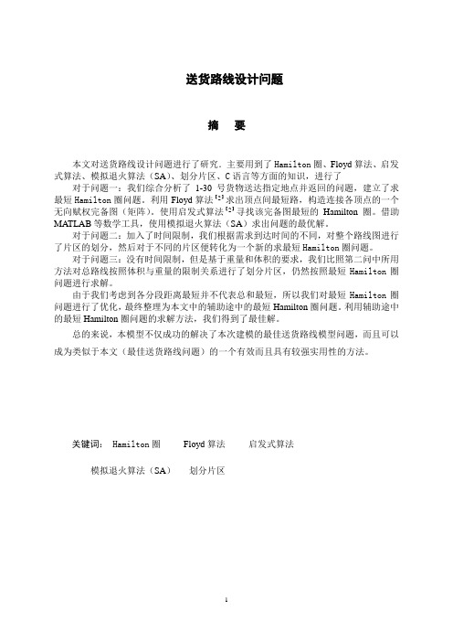 送货建模