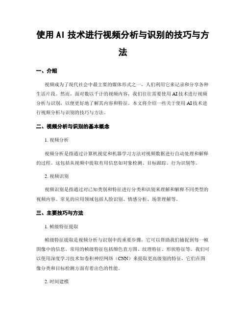 使用AI技术进行视频分析与识别的技巧与方法