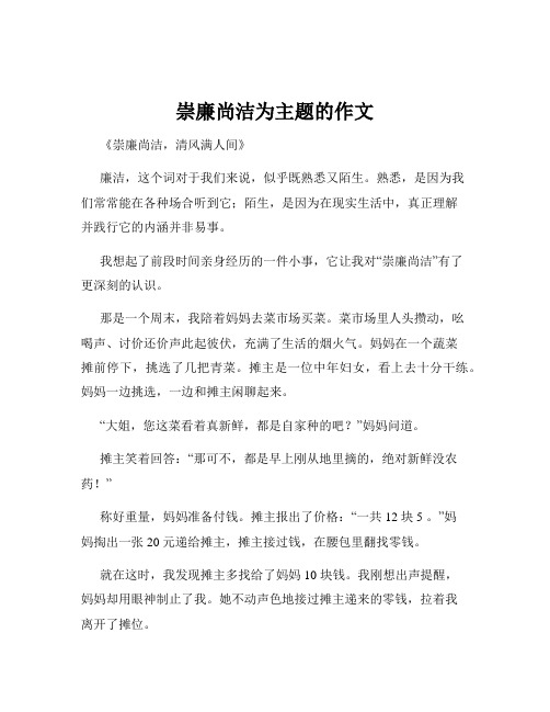 崇廉尚洁为主题的作文