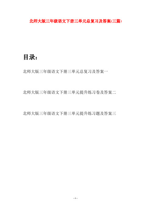 北师大版三年级语文下册三单元总复习及答案(三篇)