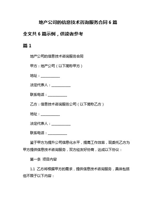 地产公司的信息技术咨询服务合同6篇