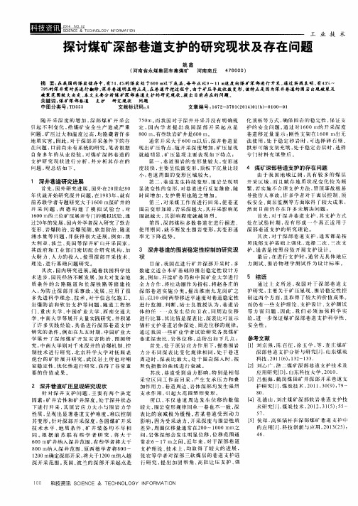 探讨煤矿深部巷道支护的研究现状及存在问题